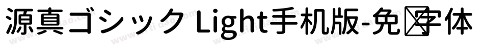 源真ゴシック Light手机版字体转换
